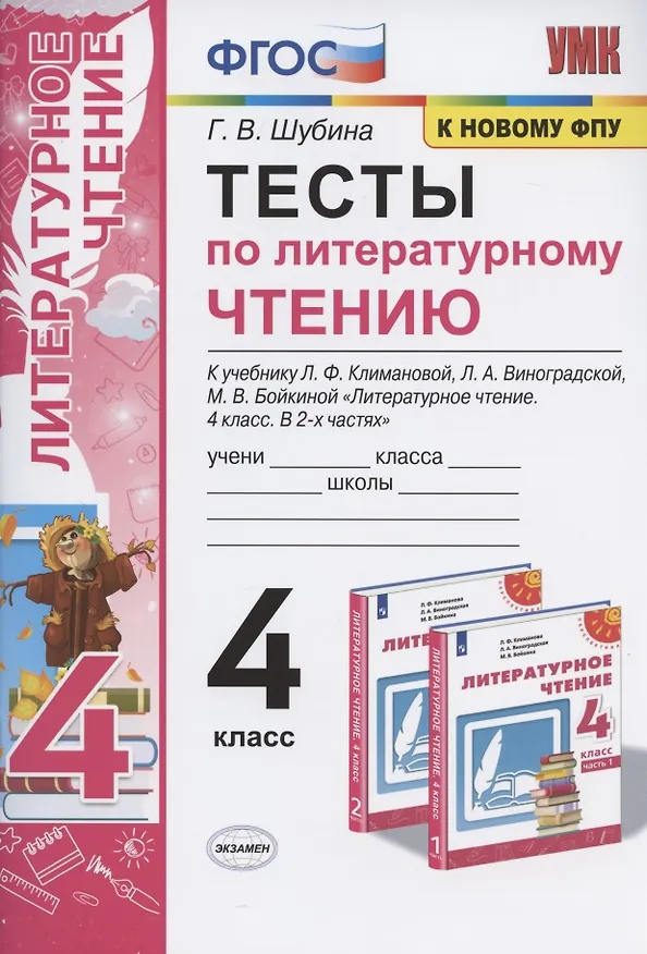 Книга Тесты по литературному чтению. 4 класс. К учебнику Л.Ф. Климановой, Л.А. Виноградской, М.В. Бойкиной "Литературное чтение. 4 класс. В 2-х частях". К системе "Перспектива" (Галина Шубина) — 1