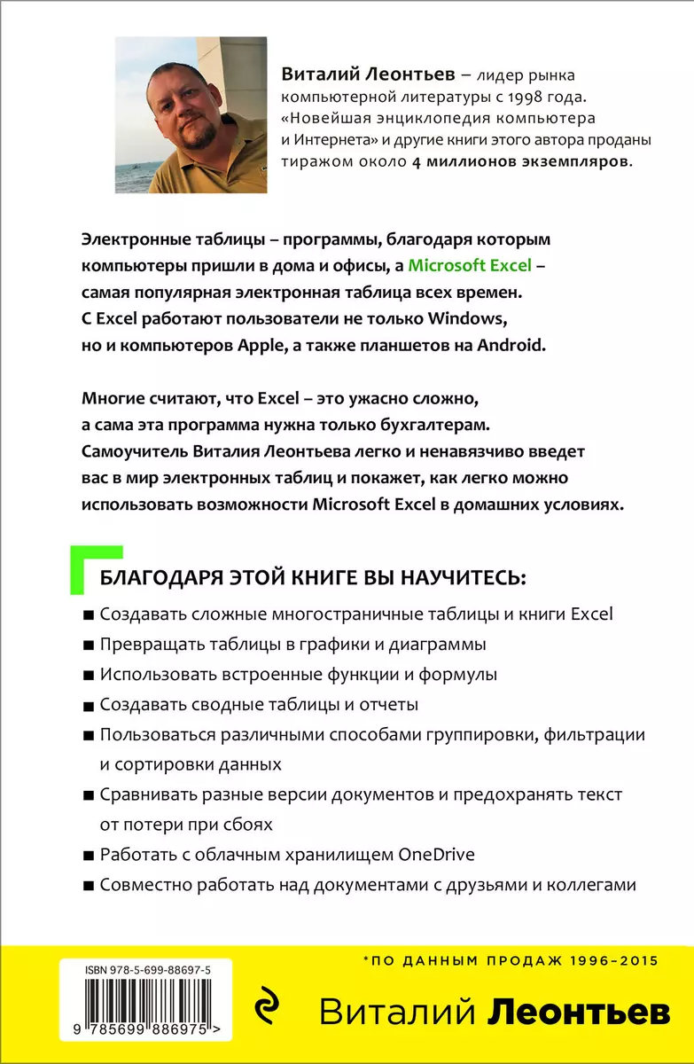 Excel 2016. Новейший самоучитель (Виталий Леонтьев) - купить книгу с  доставкой в интернет-магазине «Читай-город». ISBN: 978-5-699-88697-5