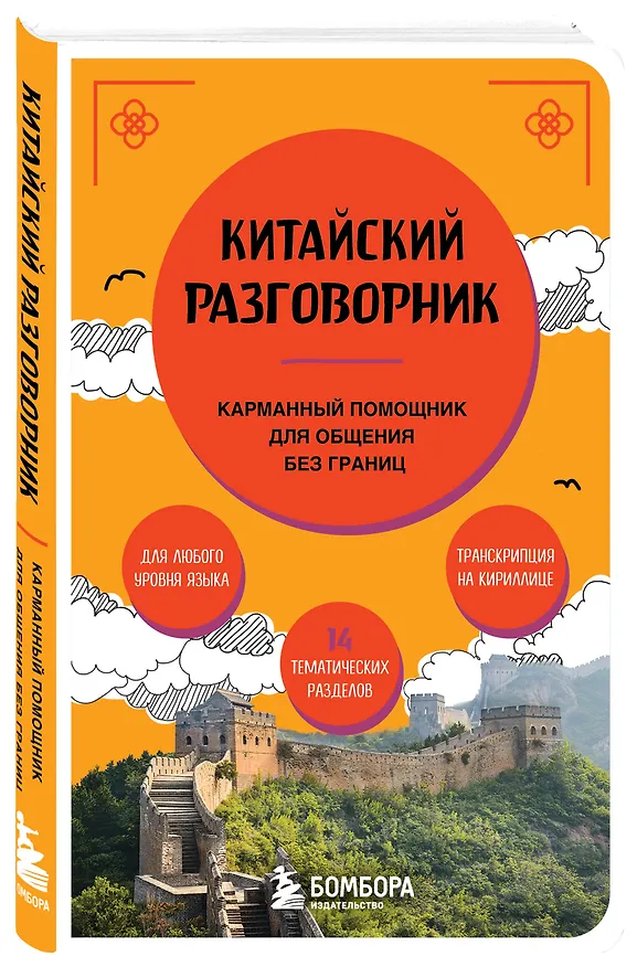 Книга Китайский разговорник. Карманный помощник для общения без границ (Анастасия Дурыманова) — 5