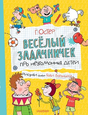 Книга Веселый задачничек про неугомонных детей (Григорий Остер)