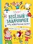 Веселый задачничек про неугомонных детей — 3109414 — 1