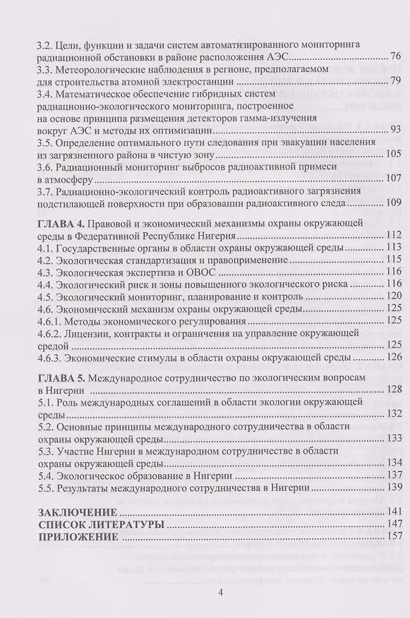 Книга Социально-экономические и радиационно-экологические аспекты строительства АЭС в Федеративной Республике Нигерия: Монография (Бьенмотей Орумо, Александр Елохин, Александр Ксенофонтов) — 4