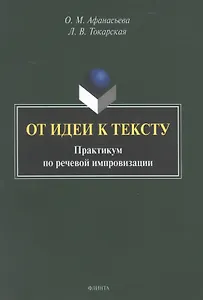 От идеи к тексту. Практикум по речевой импровизации