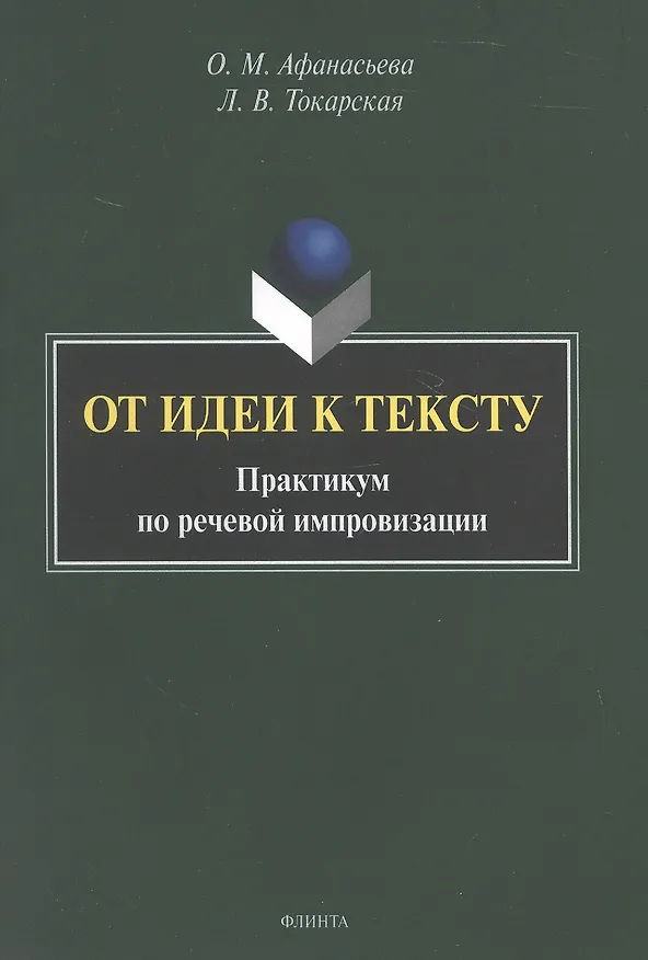 Книга От идеи к тексту. Практикум по речевой импровизации (Ольга Афанасьева, Лидия Токарская) — 1