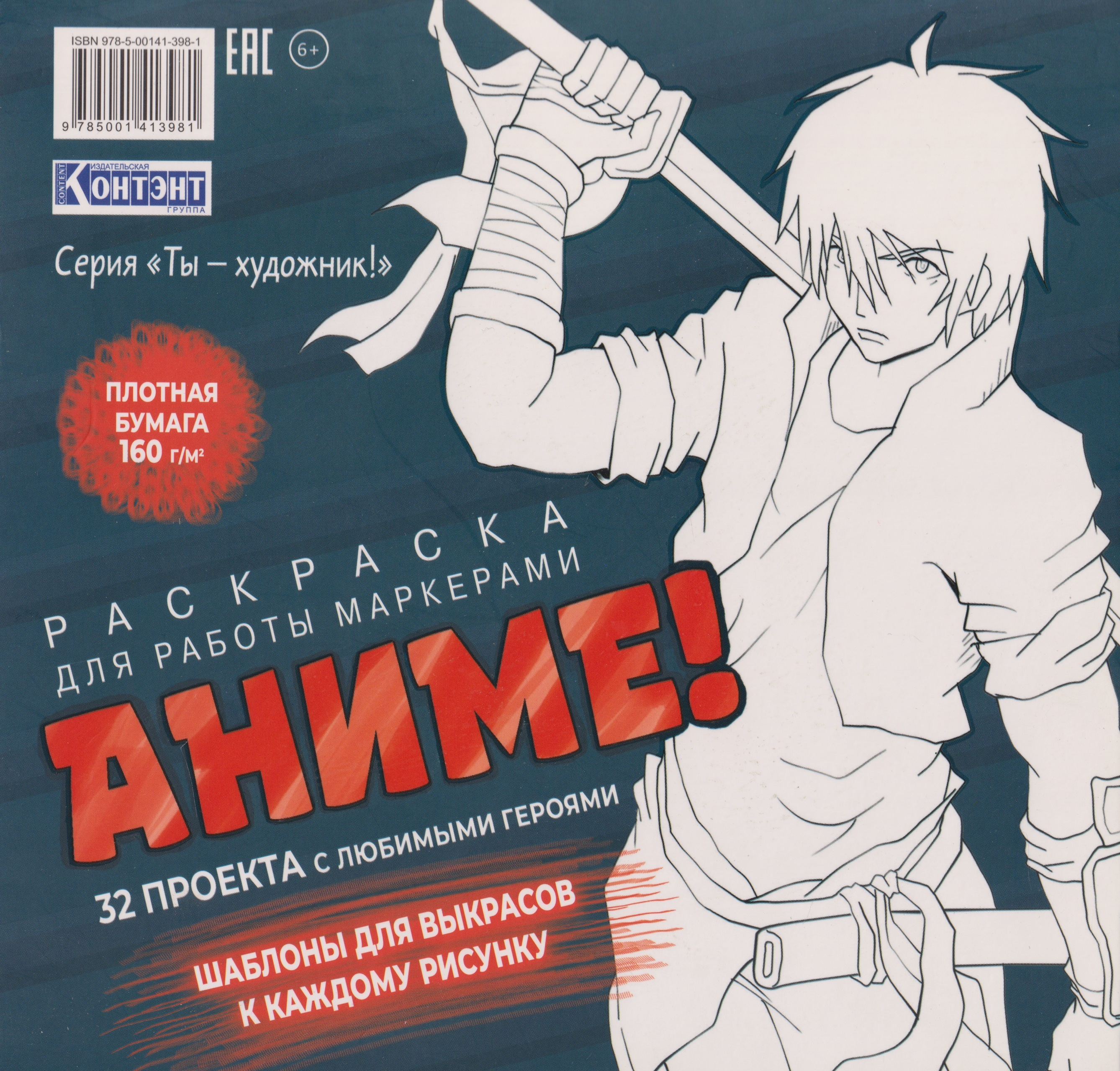 None Раскраска Аниме для работы маркерами: 32 проекта с любимыми героями. Шаблоны для выкрасов к каждому рисунку