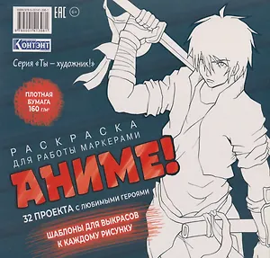 Раскраска Аниме для работы маркерами: 32 проекта с любимыми героями. Шаблоны для выкрасов к каждому рисунку
