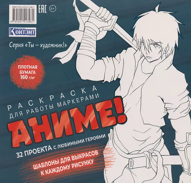 Книга Раскраска Аниме для работы маркерами: 32 проекта с любимыми героями. Шаблоны для выкрасов к каждому рисунку () — 1