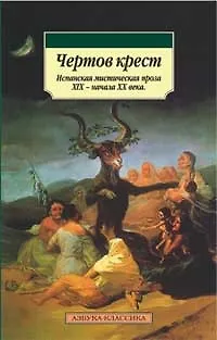 Книга Чертов крест. Испанская мистическая проза XIX - начала ХХ века (В.Н. Андреев)
