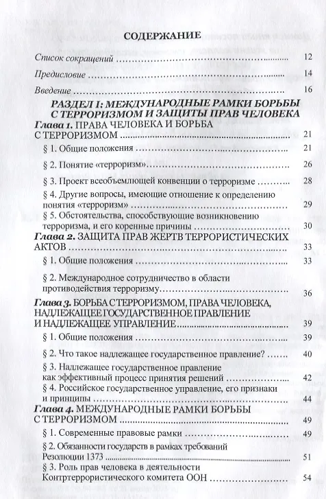 Книга ОБСЕ в борьбе с терроризмом (Килясханов) () — 2