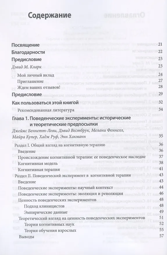 Книга Поведенческие эксперименты в когнитивной терапии. Оксфордское руководство (Джеймс Беннет-Леви, Мелани Феннел, Джиллиан Батлер) — 2