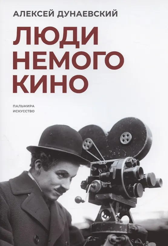 Книга Люди немого кино: Люмьеровские чтения (Алексей Дунаевский) — 1