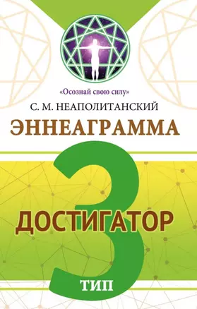 Эннеаграмма. Тип 3. Достигатор — 3049918 — 1