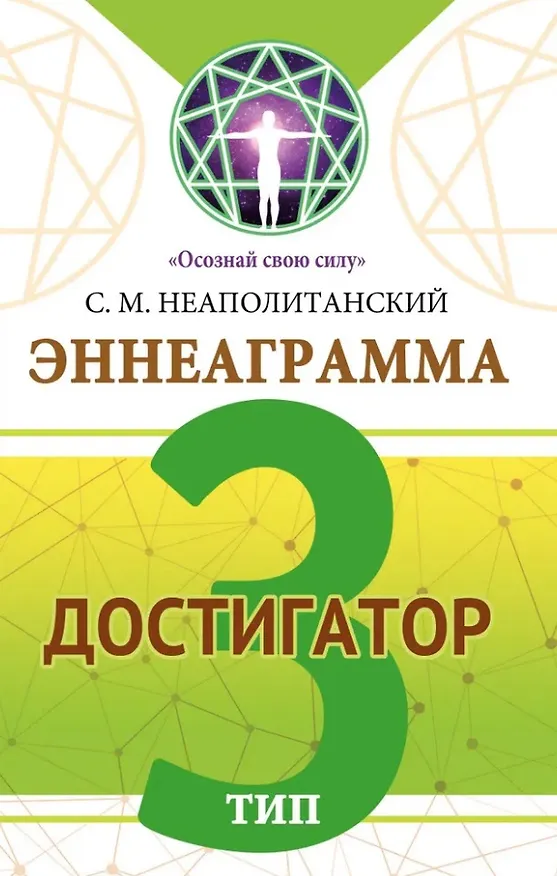 Книга Эннеаграмма. Тип 3. Достигатор (Сергей Неаполитанский) — 1