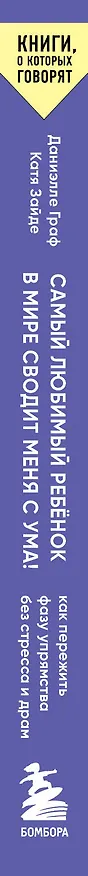 Книга Самый любимый ребенок в мире сводит меня с ума: как пережить фазу упрямства без стресса и драм (Даниэлле Граф, Катя Зайде) — 3