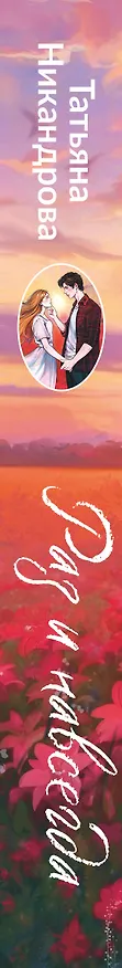 Книга Раз и навсегда (Татьяна Никандрова) — 4
