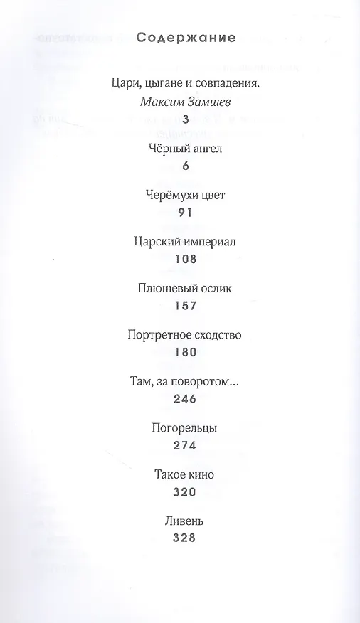 Книга Царский империал. Повести и рассказы (Валерий Морозов) — 3