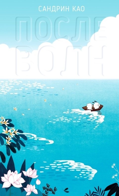 Као Сандрин: После волн