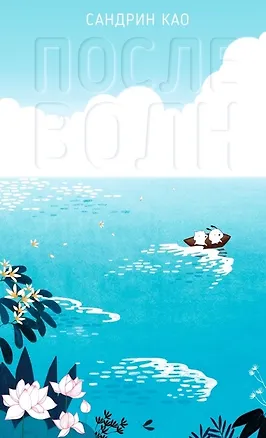 Книга После волн (Сандрин Као)