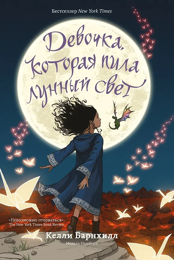 Книга Девочка, которая пила лунный свет (Келли Барнхилл) — 1