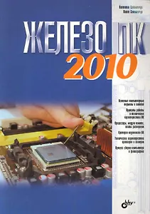 Железо ПК 2010