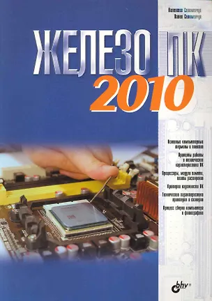 Книга Железо ПК 2010 ()