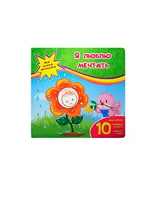 Я люблю мечтать