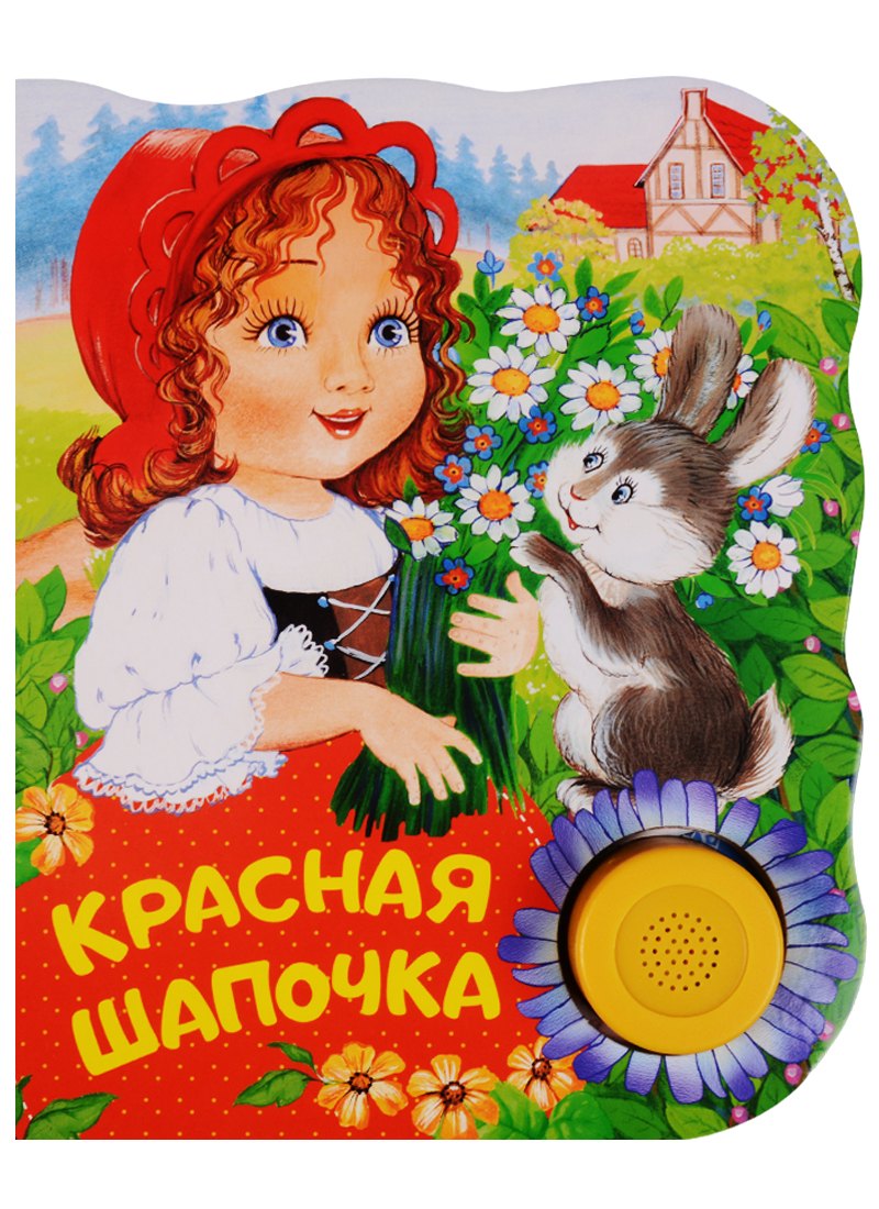 

Красная шапочка. Поющие книжки