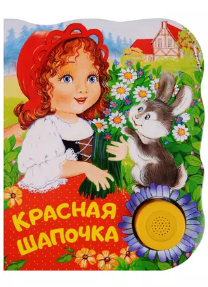 Красная шапочка. Поющие книжки — 2612562 — 1