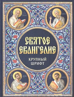 Книга Святое Евангелие Крупный шрифт (Благовест) ()