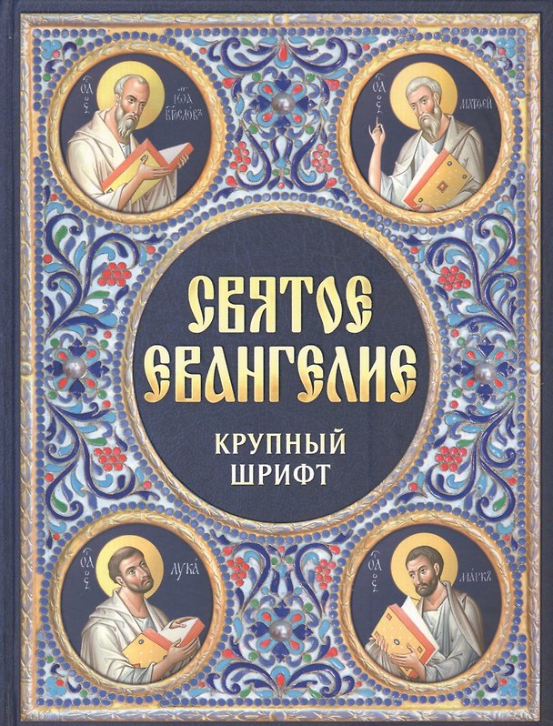 Книга Святое Евангелие Крупный шрифт (Благовест) () — 1