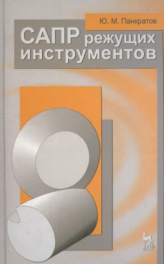 Книга САПР режущих инструментов. Учебное пособие 1-е изд. (Юрий Панкратов) — 1