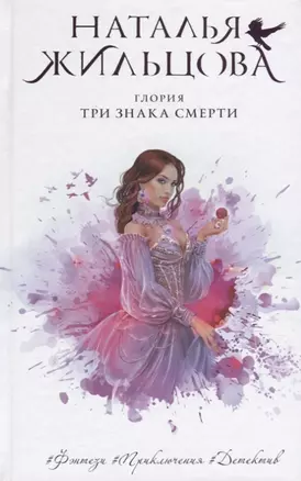 Глория. Три знака смерти (с автографом) — 2929900 — 1