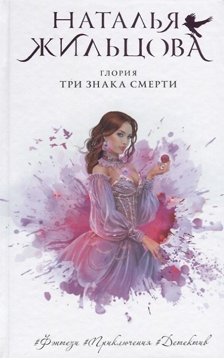 Книга Глория. Три знака смерти (с автографом) (Наталья Жильцова) — 1
