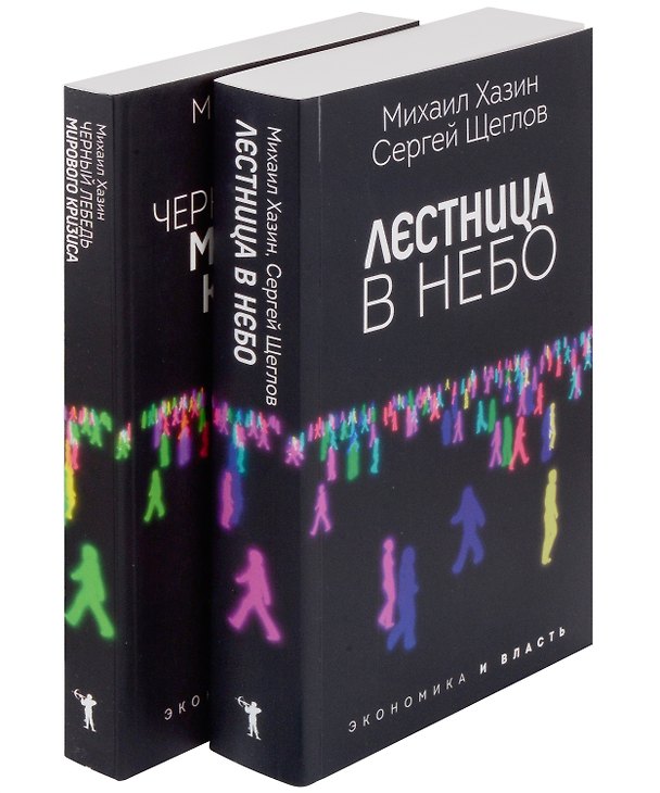 Книга Лестница в небо и Черный лебедь (комплект из 2-х книг) (Михаил Хазин) — 1