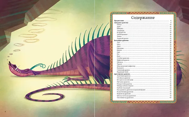 Книга БОЛЬШАЯ КНИГА О ДРАКОНАХ (Федерика Магрин) — 6