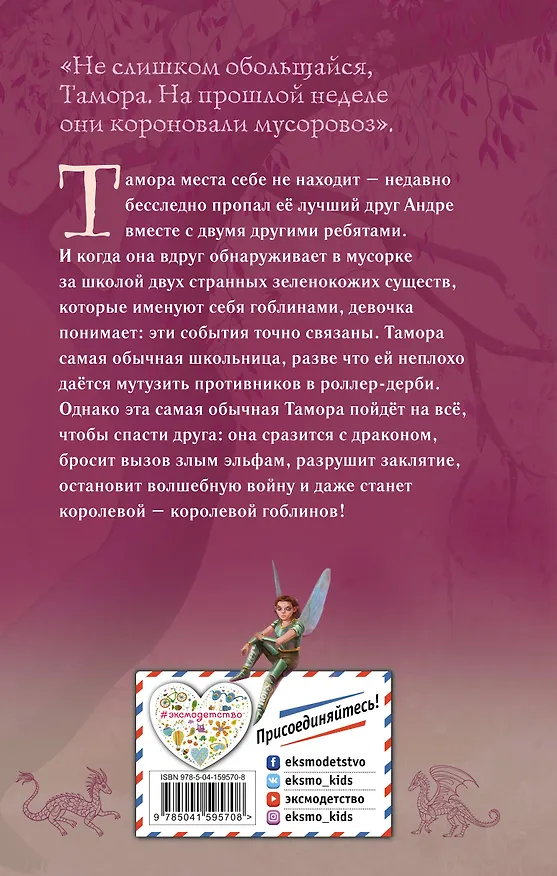 Книга Тамора – королева гоблинов (Джим Хайнс) — 2
