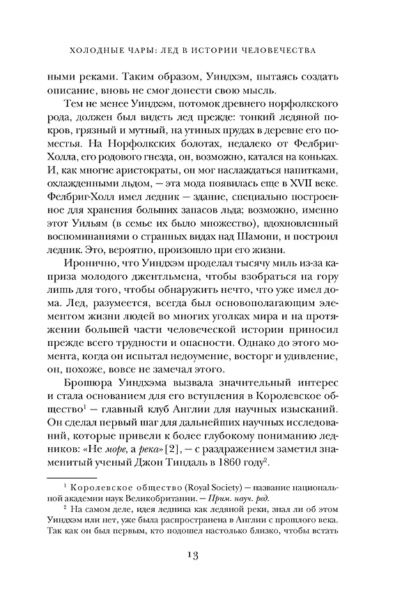 Книга Холодные чары: Лед в истории человечества (Макс Леонард) — 13