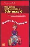 Все самое необходимое о 3ds max 6