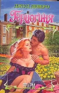 Книга Герцогиня (Джуд Деверо)