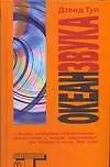 Книга Океан звука (Дэвид Туп)