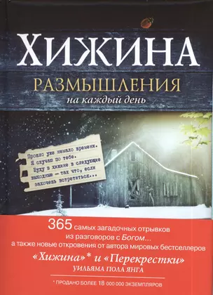 Хижина. Размышления на каждый день — 2383640 — 1