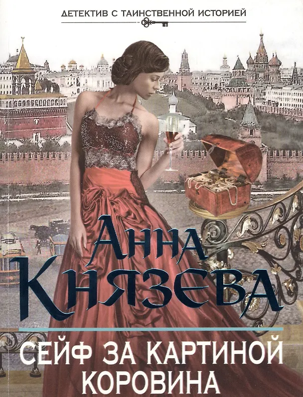 Книга Сейф за картиной Коровина: роман (Анна Князева) — 1