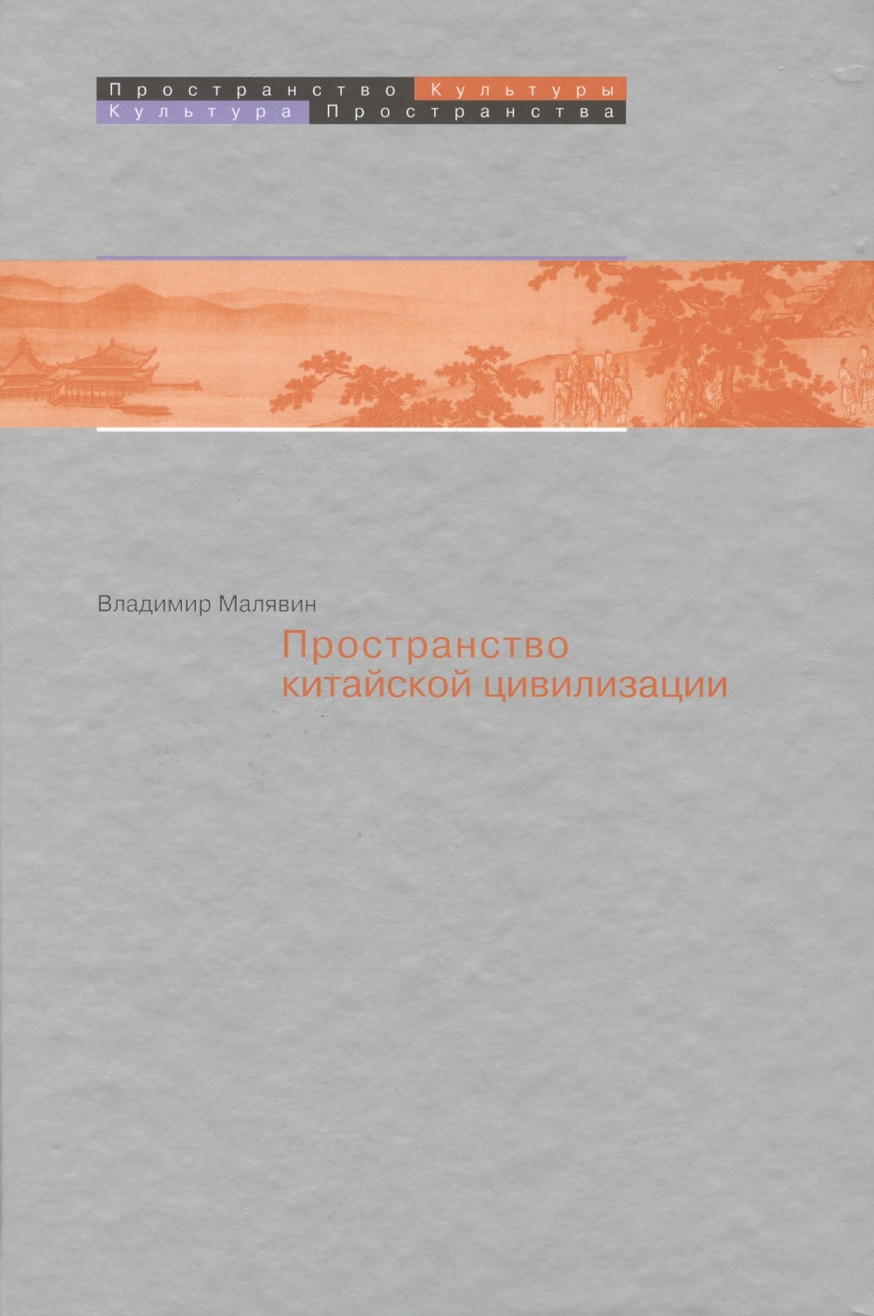 Пространство в китайской цивилизации (ПрК КультПр) Малявин