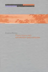 Пространство в китайской цивилизации (ПрК КультПр) Малявин