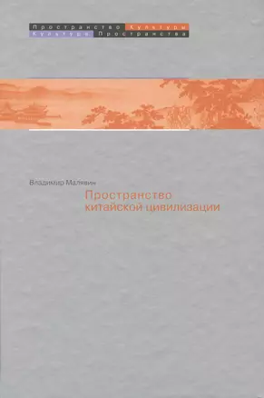 Пространство в китайской цивилизации (ПрК КультПр) Малявин — 2518405 — 1