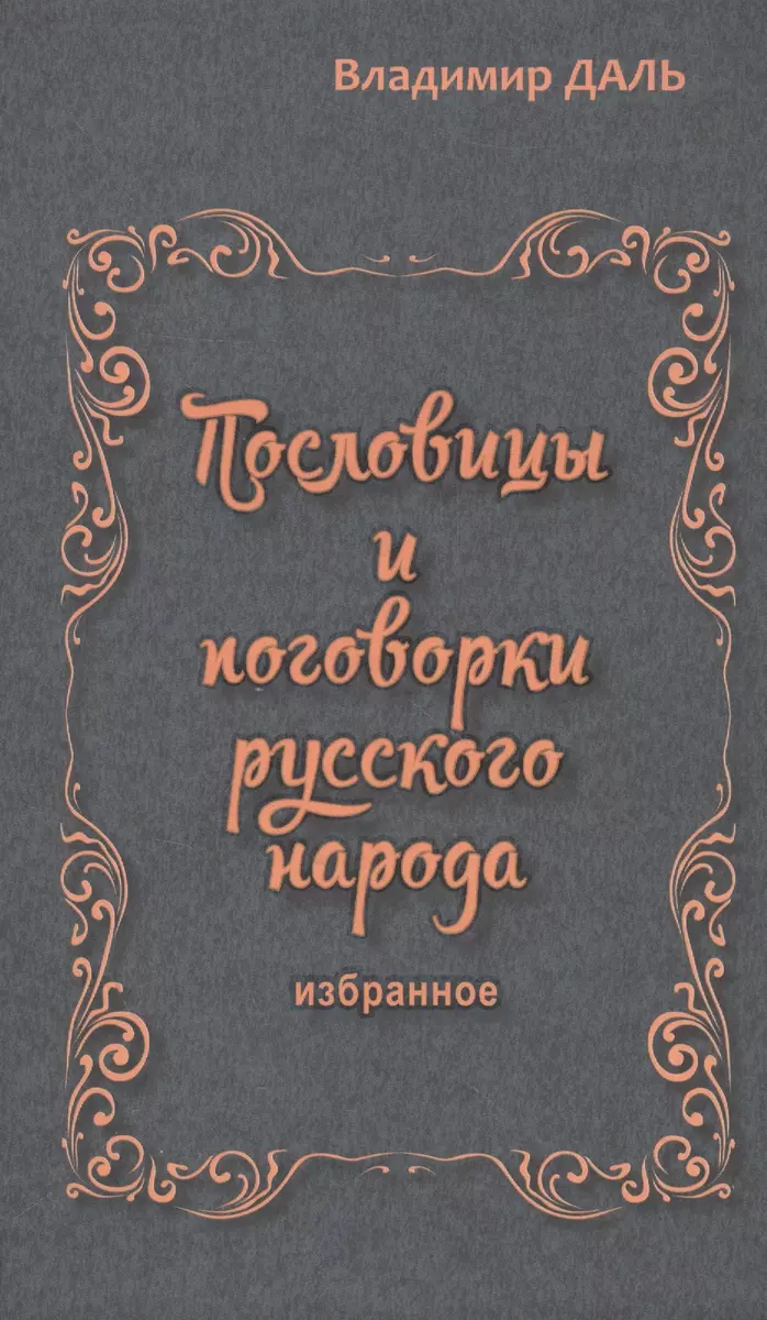 Пословицы и поговорки русского народа.Избранное (Владимир Даль) - купить  книгу с доставкой в интернет-магазине «Читай-город». ISBN: 978-5-6046511-2-4