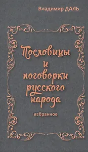 Пословицы и поговорки русского народа.Избранное
