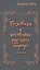 Пословицы и поговорки русского народа.Избранное — 2561592 — 1