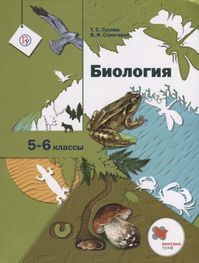 

Биология. 5-6 кл. Учебник. Изд.1