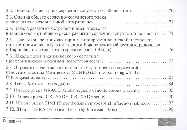 Книга Шкалы и алгоритмы в общеврачебной практике: практическое руководство (Наталья Волкова) — 4